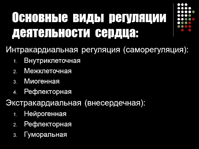 Основные  виды  регуляции деятельности  сердца: Интракардиальная регуляция (саморегуляция): Внутриклеточная Межклеточная Миогенная